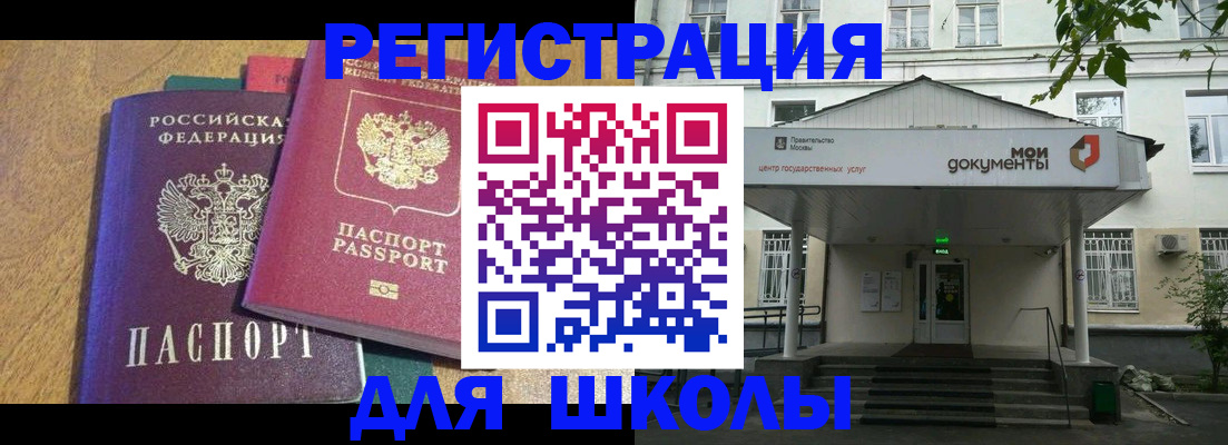 прописка для школы в Белоярске